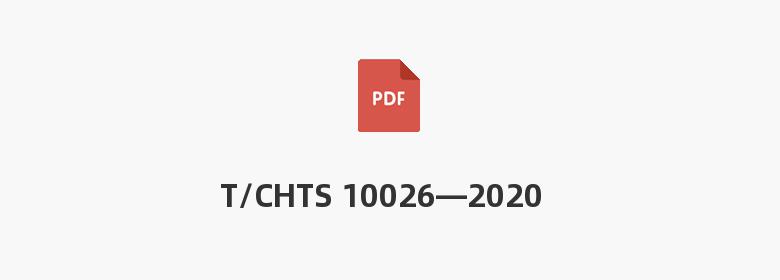 T/CHTS 10026—2020